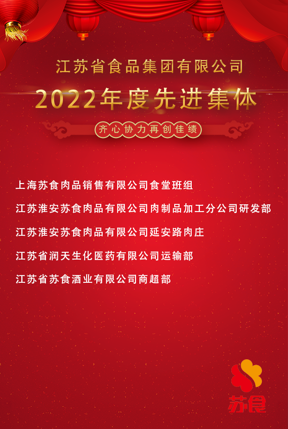 苏食集团2022年度先进集体.png