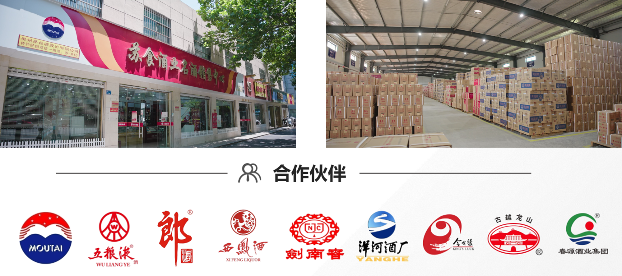 苏食酒业实景图及合作伙伴.png 苏食酒业实景图及合作伙伴.png